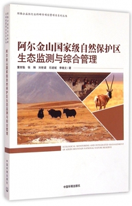 阿尔金山自然保护区生态监测与综合管理/环保公益性行
