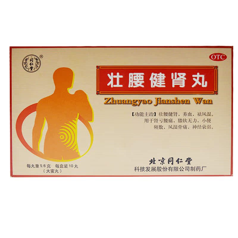 同仁堂 壮腰健肾丸 肾虚 肾亏腰痛 尿频 风湿骨痛 神经衰弱