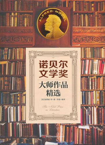 正版包邮诺贝尔文学奖大师作品精选正品图书书籍