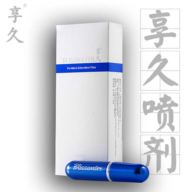 成人情趣性用品享久男用延迟喷剂不麻木房事喷雾送外用夫妻湿巾SC