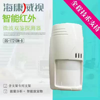 Hikvision infrared microwave wall-mounted anti-pet three-technology detector Three-technology detector with original bracket