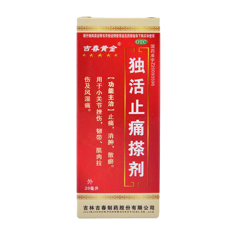 吉春黄金 独活止痛搽剂 20ml止痛 消肿 小关节炎挫伤韧带肌肉拉伤