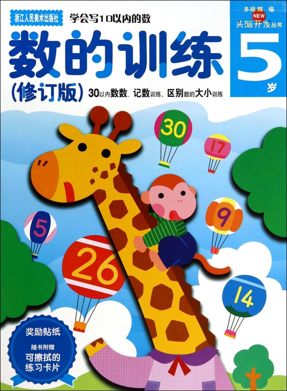 数的训练(5岁修订版)/头脑开发丛书 博库网
