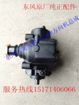 Original factory original car supporting Dongfeng truck Tianlong Tianjin Hercules steering machine assembly pure accessories