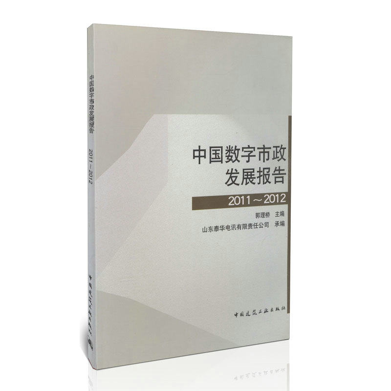 中国数字市政发展报告 2011-2012