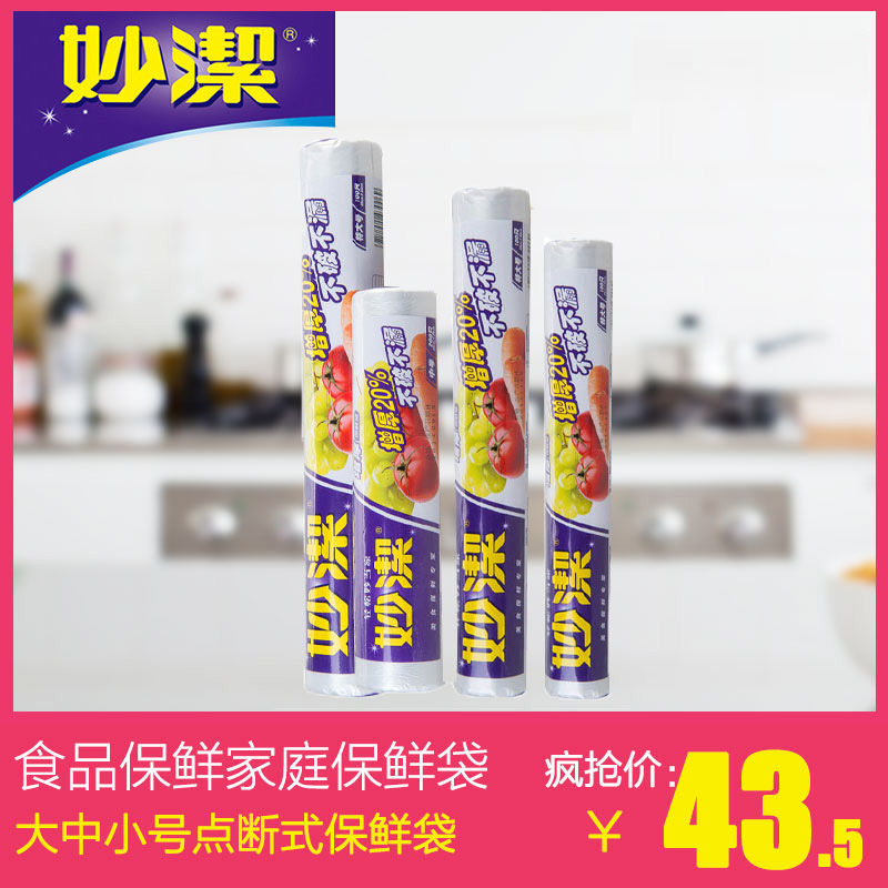 妙洁增厚大中小号点断式保鲜袋套装 食品保鲜家庭保鲜袋4件组合