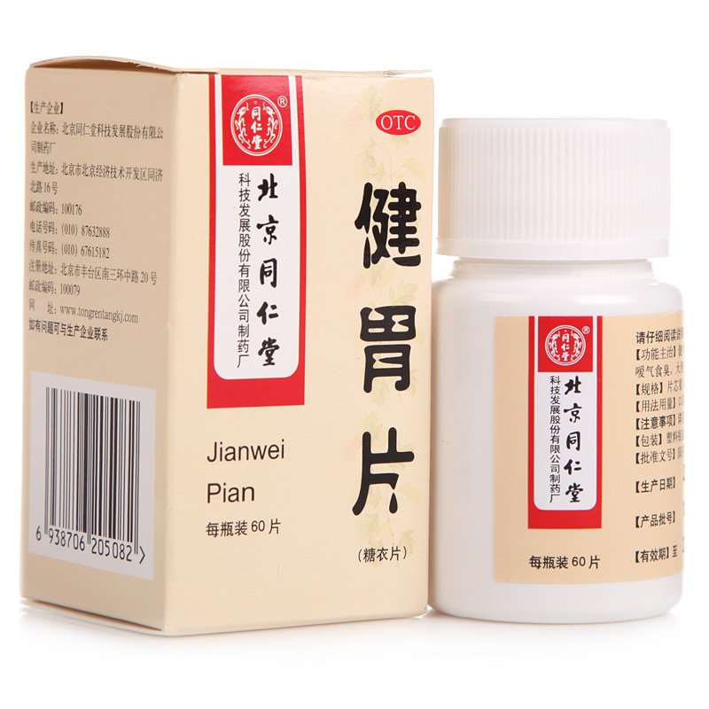 包邮 同仁堂 健胃片 60片 健胃止痛 食欲不振 消化不良