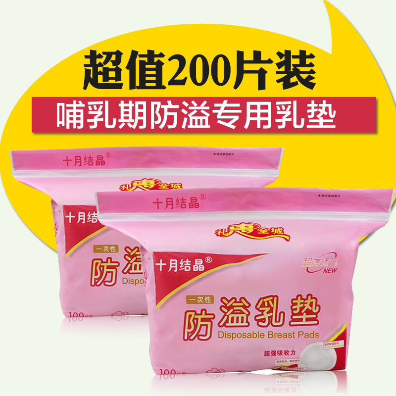 十月结晶 防溢乳垫溢奶垫一次性孕妇产后哺乳防漏垫超薄200片