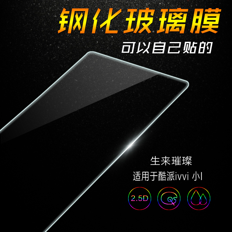 凡力仕酷派小i钢化膜ivvi小i SS1-01高清贴膜手机钢化膜玻璃膜薄