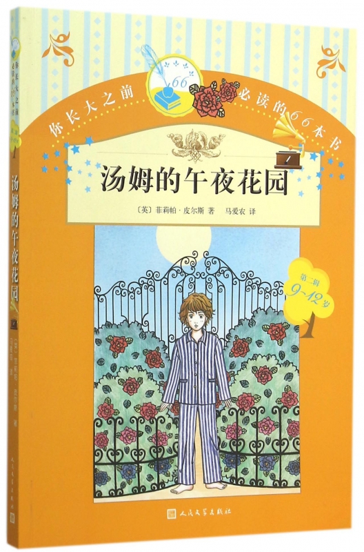 汤姆的午夜花园(9-12岁)/你长大之前必读的66本书