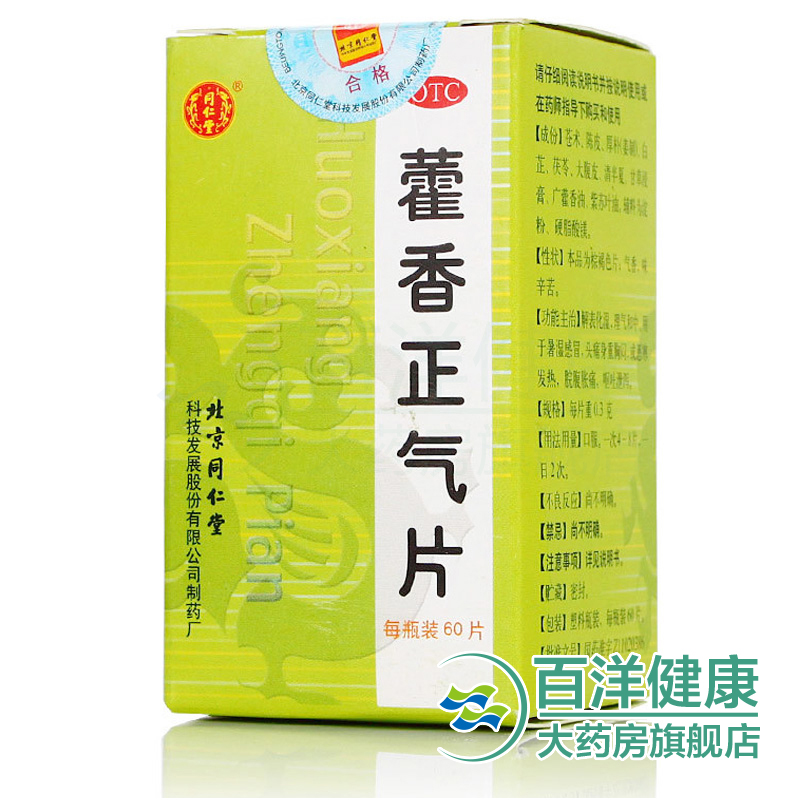 【2盒】同仁堂 藿香正气片60片/盒 解表化湿 暑湿感冒 呕吐泄泻