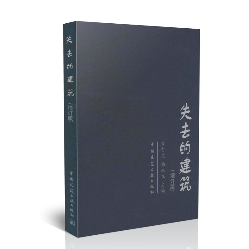 失去的建筑（增订版）