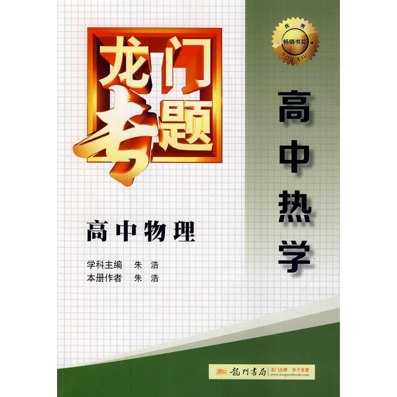 高中物理.高中热学-龙门专题 正版图书 朱浩|主编:朱浩