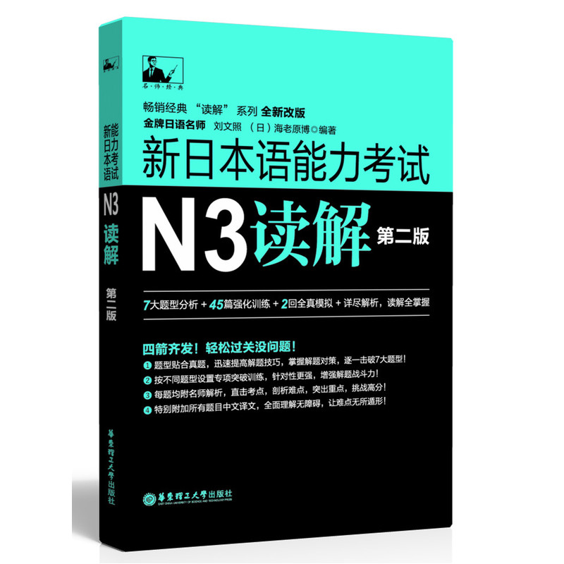 新日本语能力考试N3读解(第2版)(全新改版) 正版书籍  (日)海老原博 华东理工大学出版社9787562845218