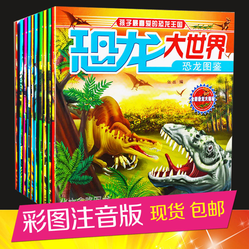 【当天发货】正版包邮恐龙大世界全10册 注音版 恐龙书5-6岁小学生课外书1-2-3年级恐龙历险记百科全书恐龙拼图书籍