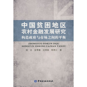 中国贫困地区农村金融发展研究