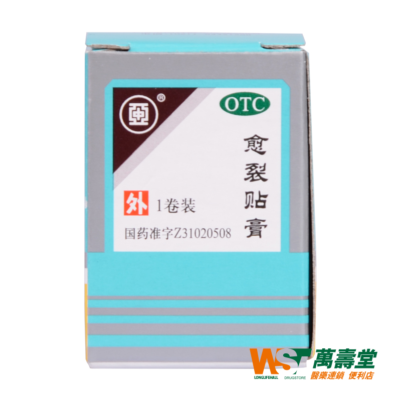 上海医疗 愈裂贴膏 2.5*100cm 生肌止痛 用于手 足皲裂