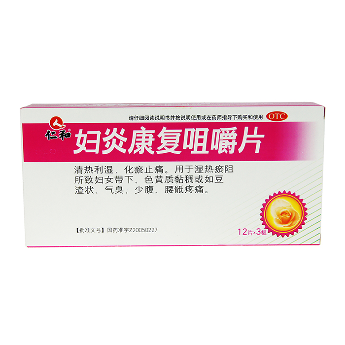 【仁和】妇炎康复咀嚼片 0.61g*36粒 清热利湿 化瘀 妇科药品jm