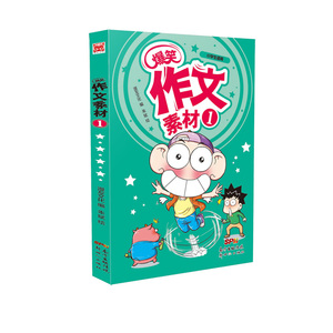 爆笑作文素材1