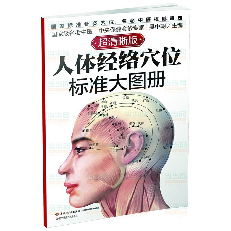 人体经络穴位标准大图册(超清晰版) 正版图书 吴中朝