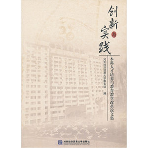 创新与实践 本科人才培养与教育教学改革论文集