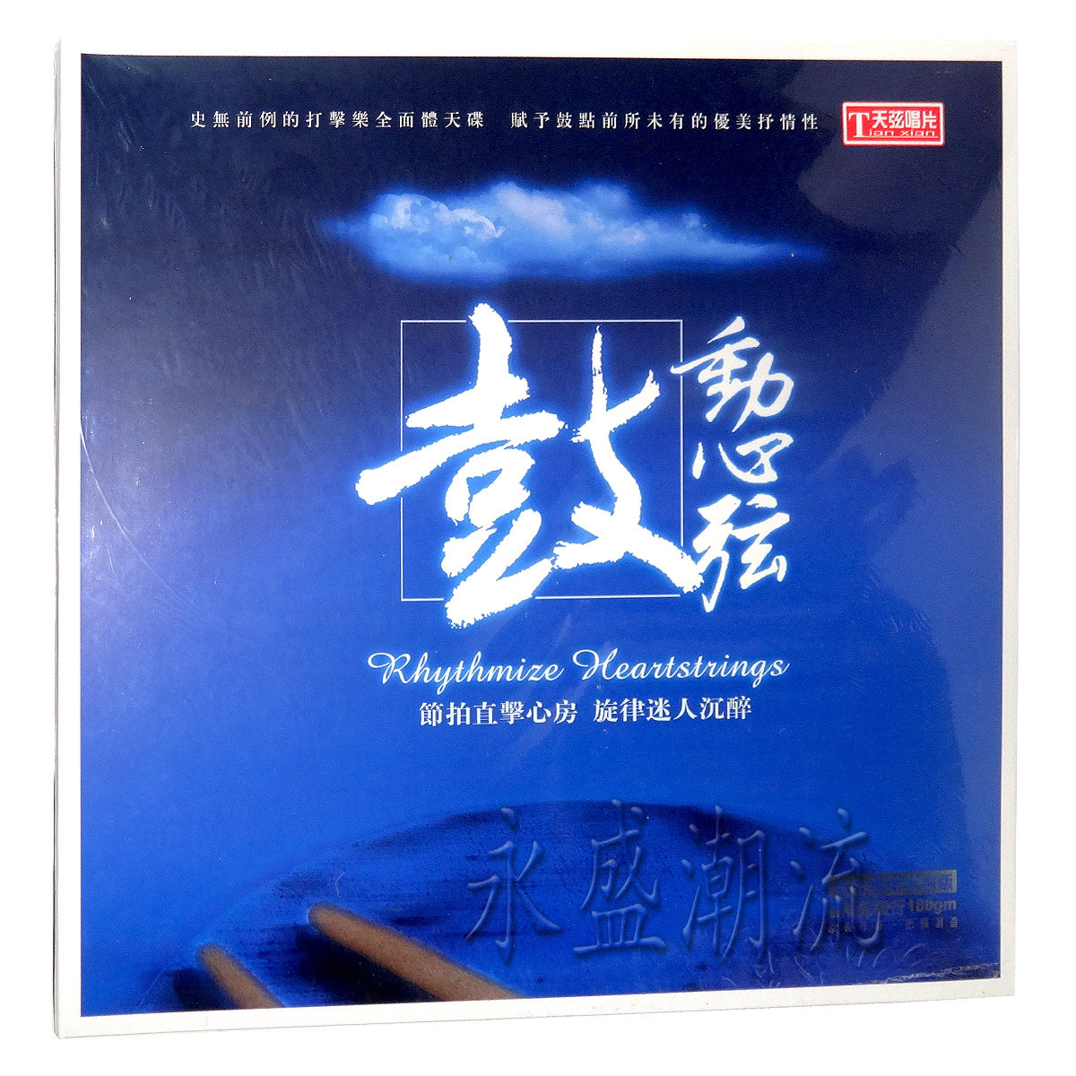 留声机专用 鼓动心弦 LP黑胶老唱片 赤壁战鼓 道拉基 古刹南无