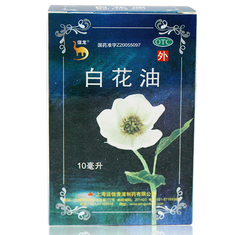 信龙白花油10ml 关节酸痛 伤风感冒 头痛鼻塞 消疲提神 理气止痛