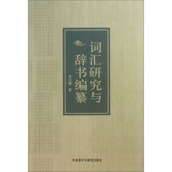 词汇研究与辞书编纂/李行健/外语教学与研究出版社