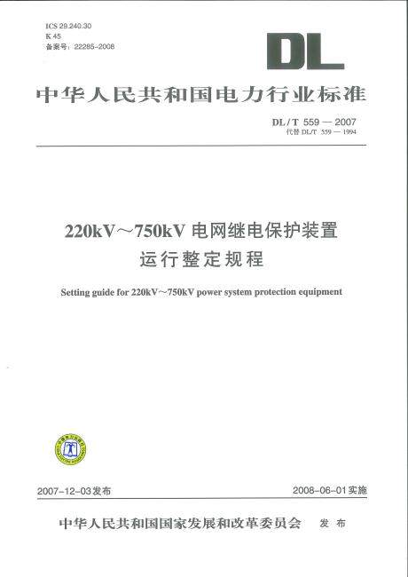 DL/T 559-2007 220kV～750kV电网继电保护装置运行整定规程
