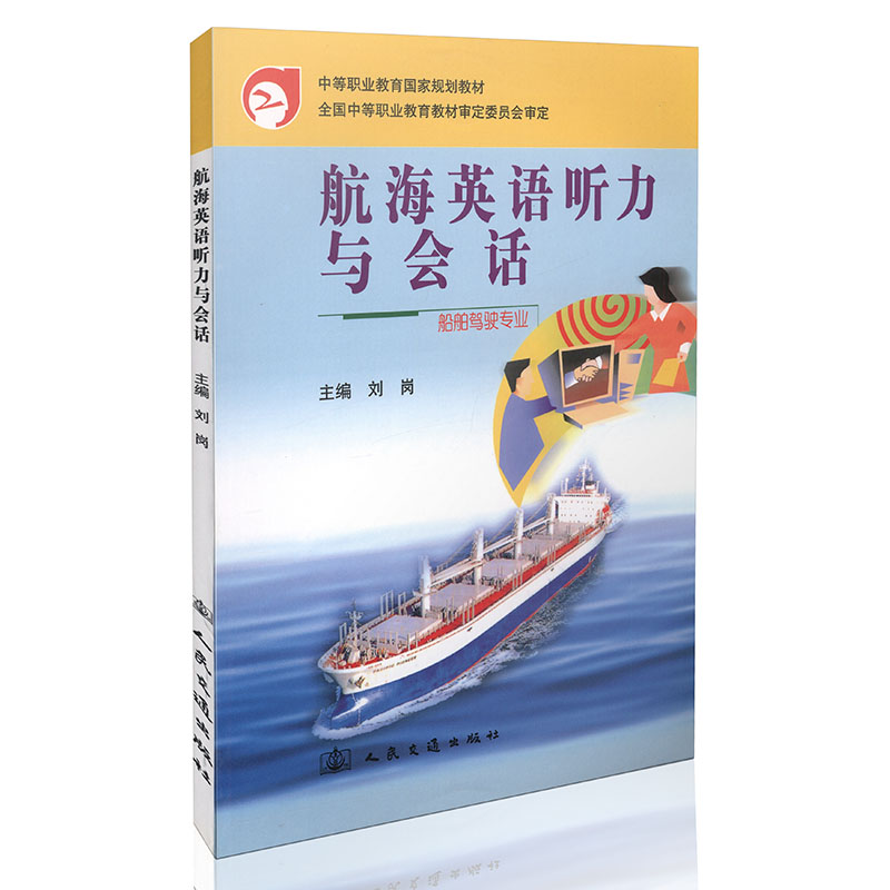 航海英语听力与会话/船舶驾驶专业