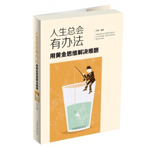 人生总会有办法(用黄金思维解决难题) 博库网