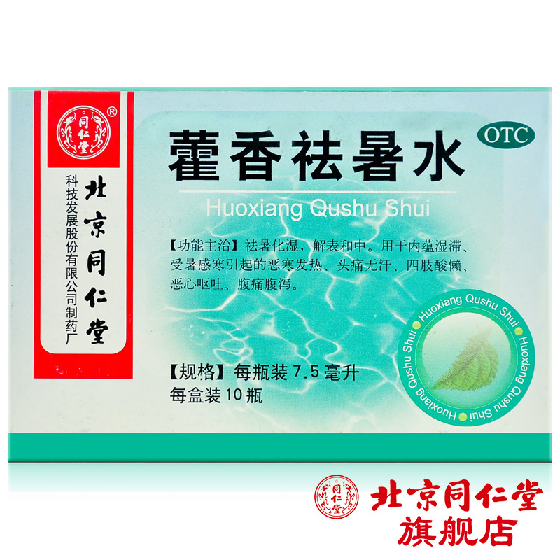 北京同仁堂 藿香祛暑水10瓶/盒胃肠型感冒头痛呕吐腹痛腹泻药