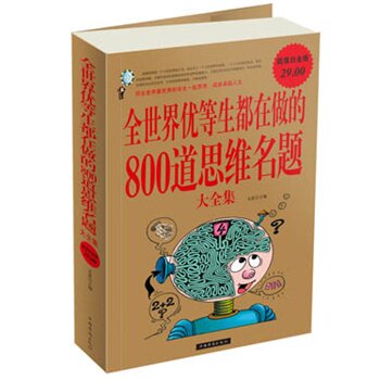 全世界优等生都在做的800道思维名题大全集(超值白金版) 正版图书 文思