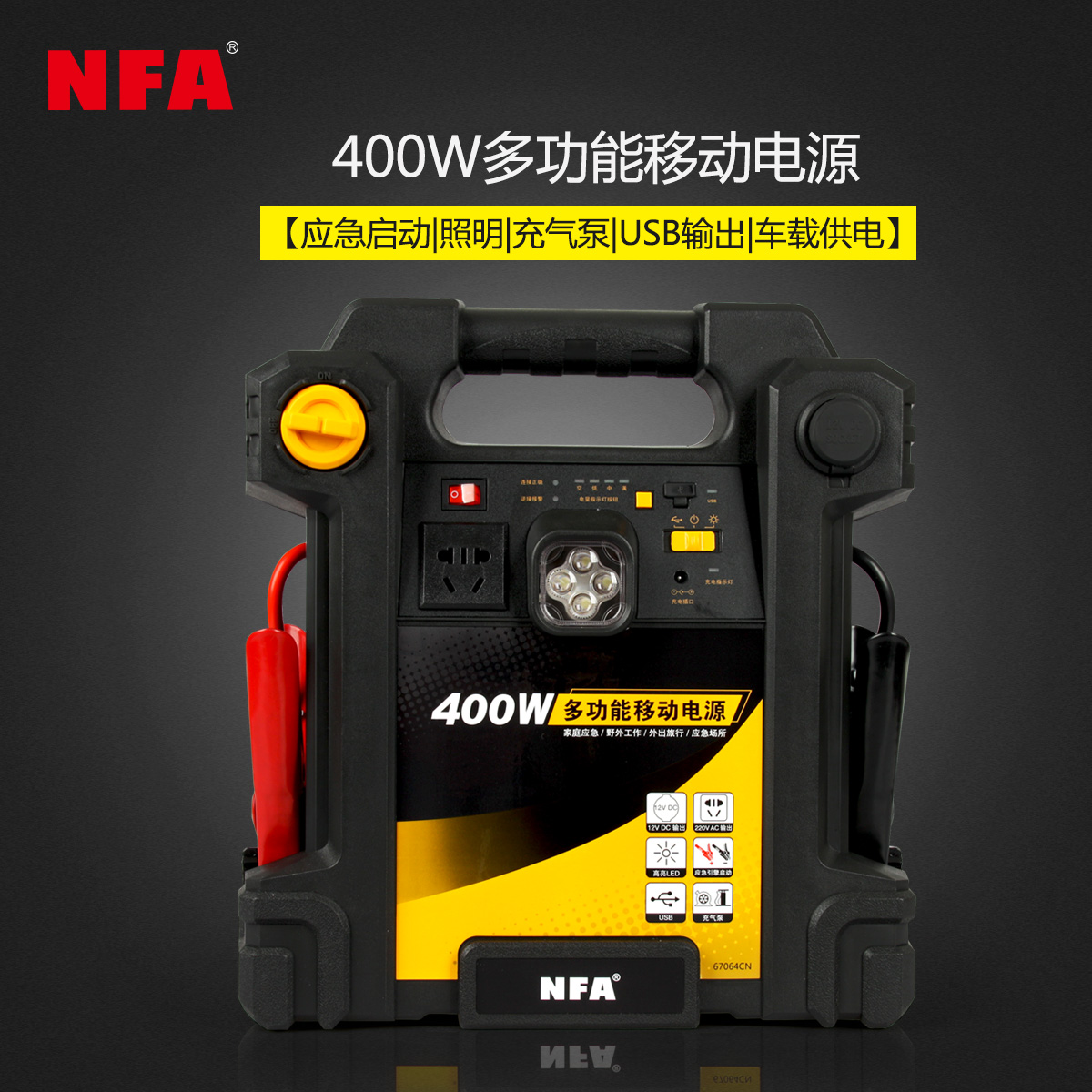 NFA纽福克斯 汽车多功能应急启动电源备用充电器充气泵电瓶搭火线