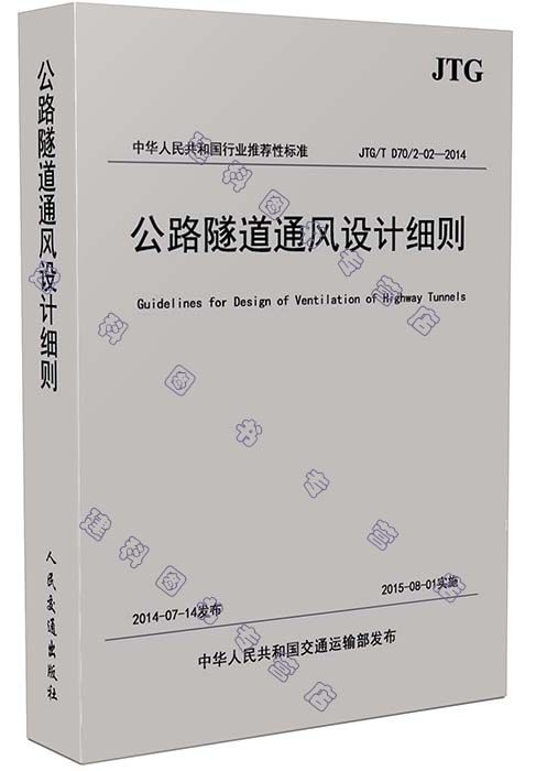 JTG/T D70/2-02-2014 公路隧道通风设计细则