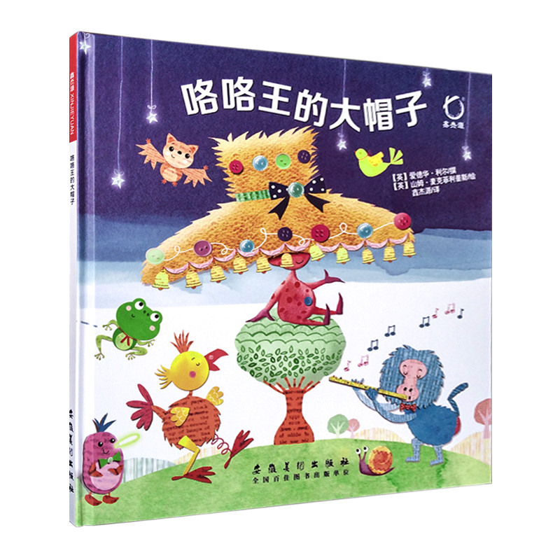 咯咯王的大帽子儿童绘本故事书
