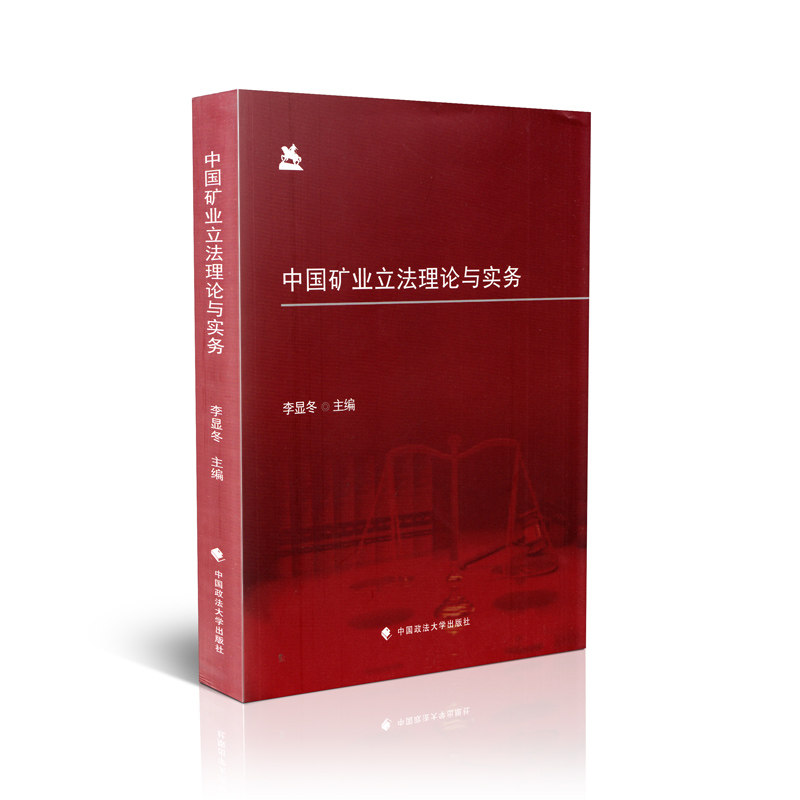 中国矿业立法理论与实务