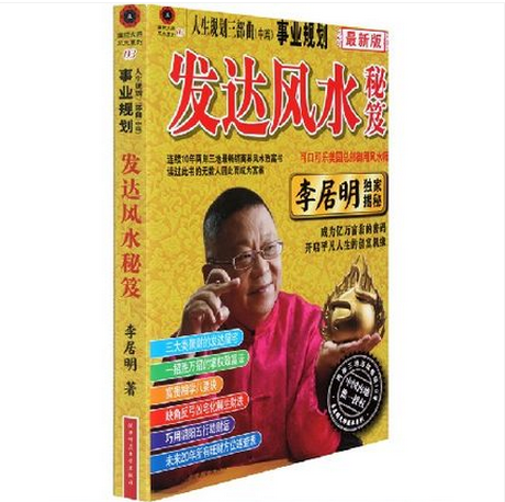 正版包邮最新版 李居明发达风水秘笈 李居明风水书籍人生规划三部曲中篇事业规划 国际风水大师系列李居明