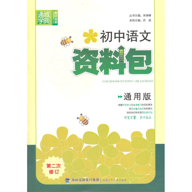 初中语文资料包(第2次修订)(通用版) 正版图书 苏星|主编:朱海峰