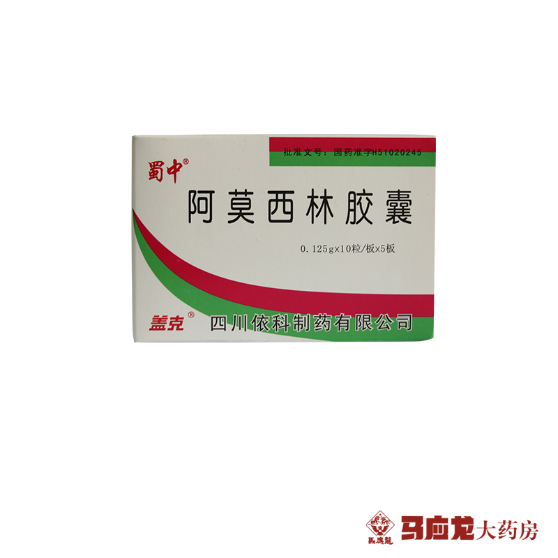 蜀中 阿莫西林胶囊 0.125g*10粒*5板/盒