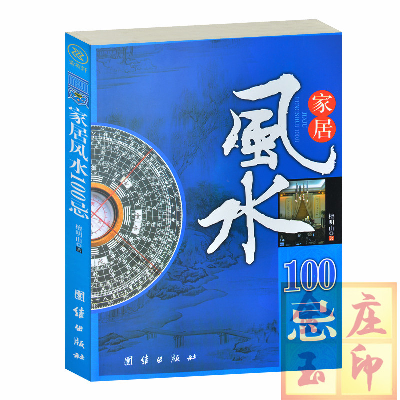 家居风水 100忌 家居风水书 建筑择地购房置业 趋吉避凶安居乐业卧室禁忌 房屋禁忌宜居 室内环境布局 采光庭院布局房屋装修