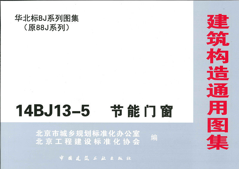 14BJ13-5 节能门窗