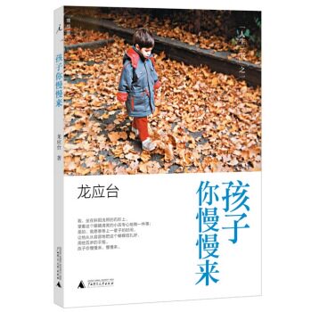 孩子你慢慢来（插图新版）/龙应台/广西师范大学出版社