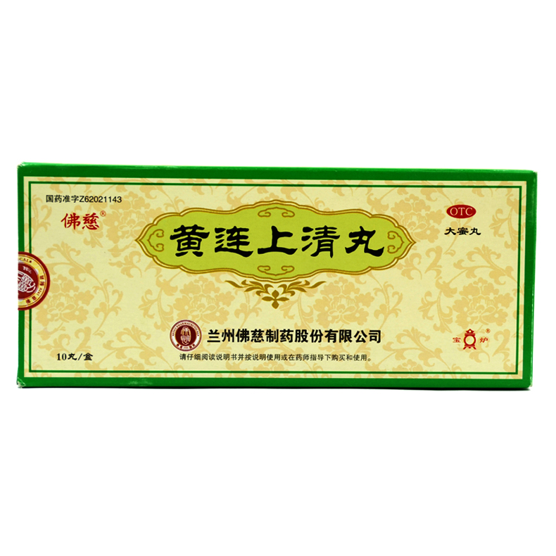 佛慈 黄连上清丸 10丸 用于上火引起的口舌生疮 牙齿疼痛 便秘