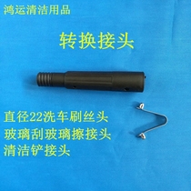 Diameter 22mm car wash head bo li gua glass adapter cleaning blade joint cleaning brush head