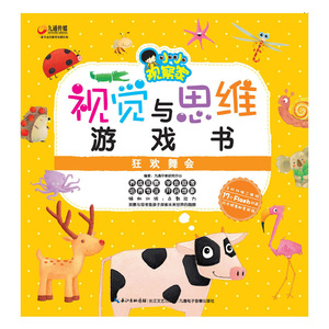视觉与思维游戏书-狂欢舞会