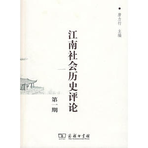 江南社会历史评论 （*期）