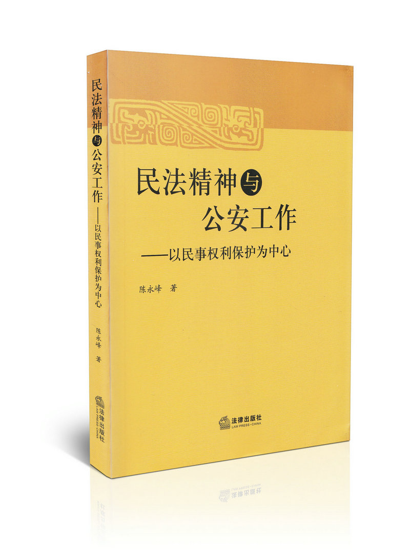 民法精神与公安工作以民事权利保护为中心