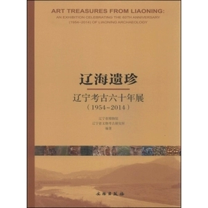 [SC 1954-2014-辽海遗珍-辽宁考古六十年展9787501040483 文物出版社]