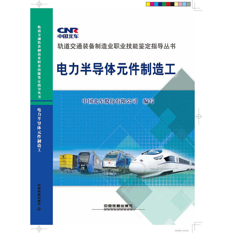 电力半导体元件制造工 正版图书